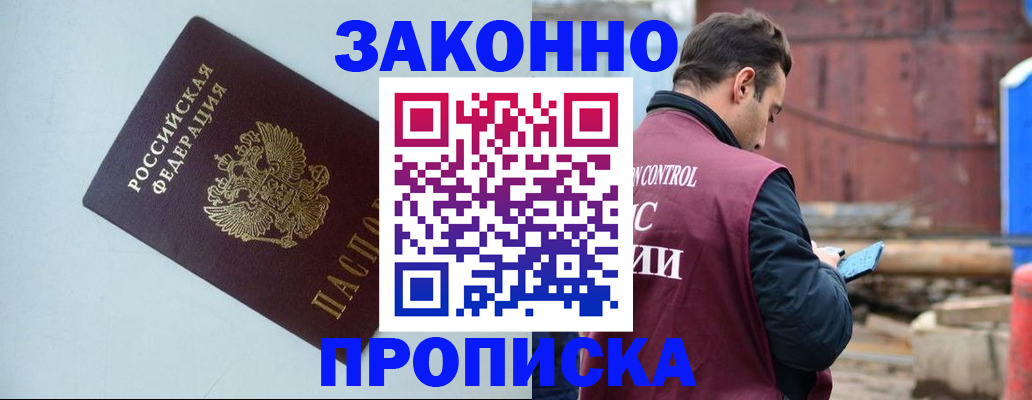 прописка от собственника в Рузе